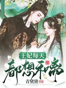 王妃每天都想和离小说有没有完整的免费版本在线阅读？
