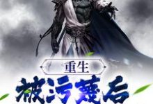 已完结小说《重生:被污蔑后,我不洗白了》章节免费阅读-艾米文学