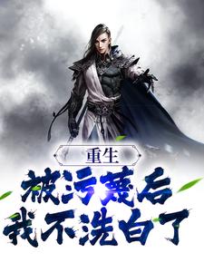 已完结小说《重生：被污蔑后，我不洗白了》章节免费阅读