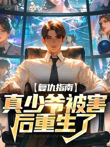 复仇指南：真少爷被害后重生了小说无弹窗阅读的网站推荐