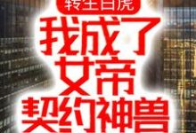 小说《转生白虎,我成了女帝契约神兽》在线章节阅读-艾米文学
