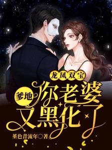 免费看龙凤双宝：爹地，你老婆又黑化了小说的网站有哪些？