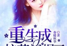 重生成校花飒爆了这本小说怎么样?免费在线阅读试试-艾米文学