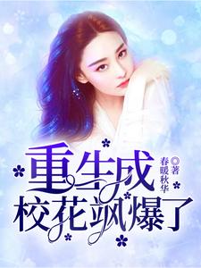 重生成校花飒爆了这本小说怎么样？免费在线阅读试试
