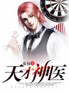 都市天才神医免费阅读，都市天才神医章节目录