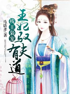 完结版《残王枭宠：王妃驭夫有道》章节阅读