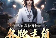 人在武侠开神庙,各路主角天天上香小说的所有章节都能在哪里免费读到?-艾米文学