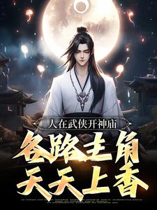 人在武侠开神庙，各路主角天天上香小说的所有章节都能在哪里免费读到？