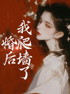 婚后，我爬墙了小说的免费电子版在哪里可以下载或阅读？