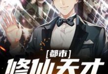 完结版《都市：修仙天才重返地球》章节目录在线阅读-艾米文学