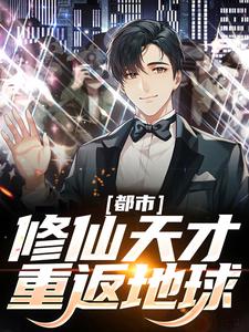 完结版《都市：修仙天才重返地球》章节目录在线阅读