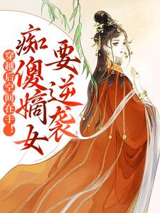 寻找穿越后空间在手！痴傻嫡女要逆袭小说的最新更新章节