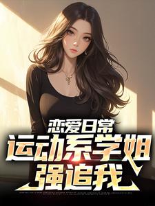 恋爱日常：运动系学姐强追我小说的所有章节都能在哪里免费读到？