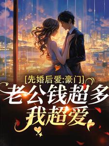 先婚后爱：豪门老公钱超多，我超爱小说的免费电子版在哪里可以下载或阅读？