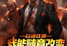 完结版《召唤狂潮:我能随意改变骷髅词条》章节阅读-艾米文学