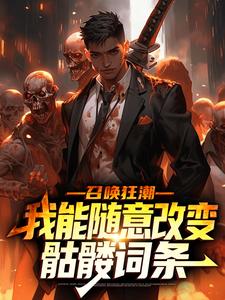完结版《召唤狂潮：我能随意改变骷髅词条》章节阅读
