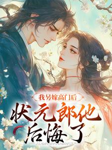 完整版的我另嫁高门后，状元郎他后悔了小说在哪里可以免费读到？