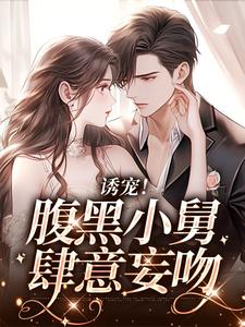 诱宠！腹黑小舅肆意妄吻陆迟晏宋听晚在线章节免费阅读