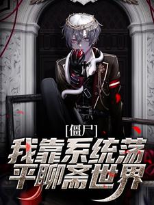 寻找能够免费阅读僵尸：我靠系统荡平聊斋世界小说的平台