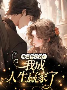 陈瑞安的故事在哪本书里？免费阅读开局被夺舍？我成人生赢家了