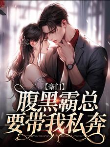 完整版的不装了，顾总与她日夜有染小说在哪里可以免费读到？