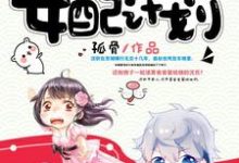 快穿之拯救女配计划这本小说怎么样?免费在线阅读试试-艾米文学