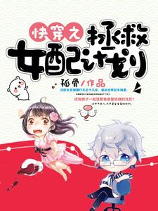 快穿之拯救女配计划这本小说怎么样？免费在线阅读试试