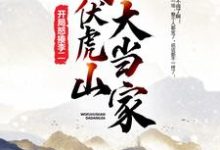 小说《我，伏虎山大当家，开局怒揍李二》章节阅读-艾米文学