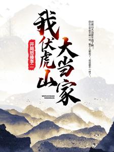 小说《我，伏虎山大当家，开局怒揍李二》章节阅读