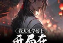 主角林豪朱元璋小说完结版在线阅读,我,历史学博士,开局在大明上早朝免费看-艾米文学