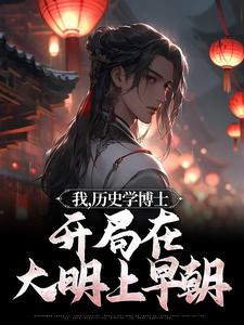 主角林豪朱元璋小说完结版在线阅读，我，历史学博士，开局在大明上早朝免费看