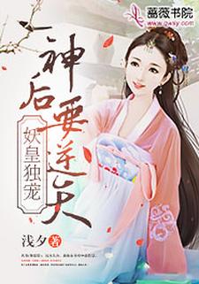 妖皇独宠：神后要逆天慕清歌凌千辰小说在线章节目录阅读最新章节