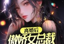 离婚后,傲娇女总裁后悔了 叶辰柳若雪,离婚后,傲娇女总裁后悔了最新章节-艾米文学