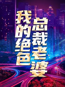 我的绝色总裁老婆免费阅读，我的绝色总裁老婆章节目录