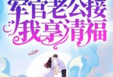在线寻找八零:暴富后,军官老公接我享清福小说的无删减版本-艾米文学