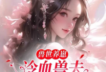 兽世养崽:冷血兽夫腿比我命长主角黎苏暮寒小说完结版章节在线阅读-艾米文学