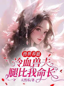兽世养崽：冷血兽夫腿比我命长主角黎苏暮寒小说完结版章节在线阅读