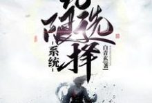 李长秋摩里斯为主角的小说好看吗?求无限选择系统免费试读-艾米文学