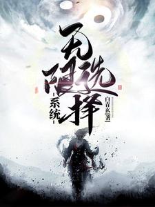 李长秋摩里斯为主角的小说好看吗？求无限选择系统免费试读