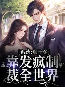 系统：真千金靠发疯制裁全世界小说全文阅读需要付费吗？寻找免费资源