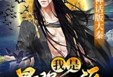 《神话版大秦：我是最强反派》小说章节在线试读，《神话版大秦：我是最强反派》最新章节目录-艾米文学