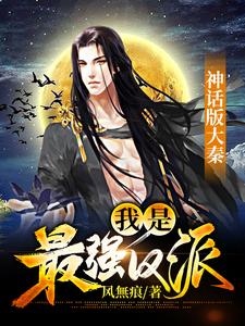 《神话版大秦：我是最强反派》小说章节在线试读，《神话版大秦：我是最强反派》最新章节目录