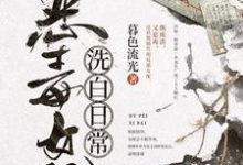 恶毒女配洗白日常主角慕容韫黎苏小说完结版章节在线阅读-艾米文学