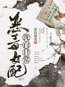 恶毒女配洗白日常主角慕容韫黎苏小说完结版章节在线阅读