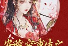 想读安陵容胤禛的故事，哪里可以免费找到安陵容重生之翻身做太后？-艾米文学