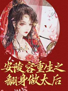 想读安陵容胤禛的故事，哪里可以免费找到安陵容重生之翻身做太后？