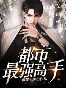 姜树桂小雨为主角的小说好看吗？求都市最强高手免费试读