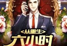 从重生六小时开始逆袭人生免费阅读,从重生六小时开始逆袭人生章节目录-艾米文学