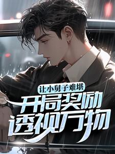 完结版《让小舅子难堪，开局奖励透视万物》章节阅读