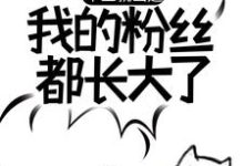 完结版《毕业就出道，我的粉丝都长大了》章节目录在线阅读-艾米文学